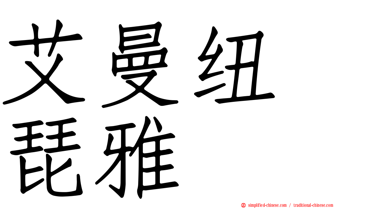 艾曼纽　琵雅